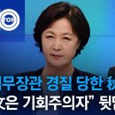 법무장관 경질 당한 秋…“文은 기회주의자” 뒷담화? 이미지