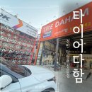 타이어전문점 | 천안 타이어전문점 타이어다함 엔진오일 교환 내돈내산 후기