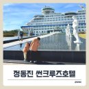 168계단 부대시설 | 정동진 썬크루즈호텔 콘도 디럭스 트윈 &amp; 부대시설, 4인가족 여행 후기