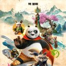 쿵푸팬더 | 영화 &lt;쿵푸팬더 4&gt; 관람 후기 리뷰