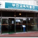 부천교육박물관 이미지