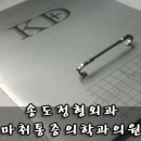 송도마취통증의학과의원 이미지