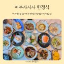 여수 어부사시사 | 여수한정식 어부사시사 한정식에서 점심특선 아기랑 먹고 온 후기