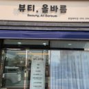뷰티;올바름