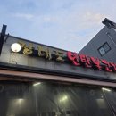 용이초등학교 | 평택연탄불고기 용이동맛집 평택고기집 막창 돼지껍데기 포차분위기