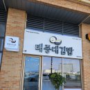 부산 영도 태종대 | [부산 영도] 태종대 현지인 맛집 &#34;태종대 김밥&#34; 포장 후기
