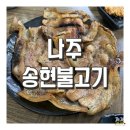 송현불고기 | [내돈내산] 나주 구도심 맛집 송현불고기 웨이팅 주차장 솔직후기