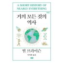 1110박시은-거의 모든 것의 역사(빌 브라이슨) 이미지