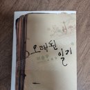 정남진상사 | 오래된 일기ㅡ이승우