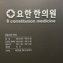 요한한의원 | 서울 8체질 검사 한의원 : 요한한의원