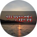 석모도 당일치기 여행기 2: 석모도 가볼만한곳 &#39;보문사&#39;