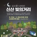 [올마이스] 2022 신산 빛의거리 이미지