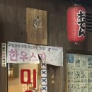 미소오뎅 | 2차로 가기 좋은 연산동 미소오뎅 금요일 방문후기(블루리본 8개)