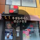 투썸플레이스광산