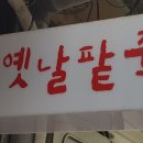 팥죽이랑국수 이미지