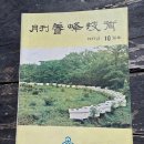 1977년 월간 양봉기술사 발행 양봉기술 10월호 이미지