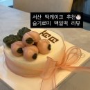 서산떡집 | 서산 떡케이크 슬기로미 아기 백일 케이크 맞춘 후기!