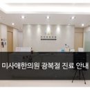 미사애한의원 이미지