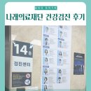 나래의료재단 │ 안양 인덕원 건강검진 후기 (주차, 대기시간, 가격)