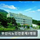 부산시노인전문제1병원