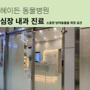 도곡동행동물병원 | 도곡동 동물병원, 심장병 병원 고르는 법 2가지