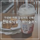 더리터서해그랑블점 | 감성커피 메뉴 추천 / 신메뉴 진로토닉얼그레이슬러시 & 딸기체리카야빅토스트