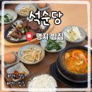명지루 | 명지밥집 석순당 명지본점 솔직후기