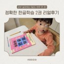 학교 가기 전, 한글떼기 | 읽기는 되는데 쓰기가 안 되는 아이, 정확한 한글 학습 교재 2편 솔직 후기