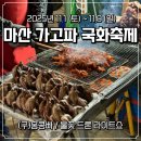 세모공원 | 2025 마산 국화축제 세모로 페스타 야시장 구 홍콩빠 후기