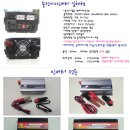 DC12v --＞ AC220v 차량용인버터,충전기겸용 인버터 판매합니다. 이미지