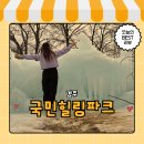 힐링파크 | 경주국민힐링파크 후기 가족과 함께한 힐링여행지