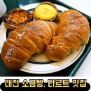 대전 소금빵 에그타르트 맛집 그린베이커리
