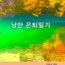 김용식농장 | 낭만 은퇴일기…은퇴는 인생의 골든타임이다