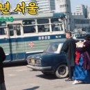 1970년 서울 생활 모습 (4K) 희귀사진 과거로 보내드림 이미지