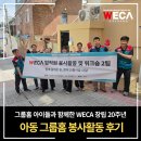 보육사 | 그룹홈 아이들과 함께한 WECA 창립 20주년 - 아동 그룹홈 봉사활동 후기