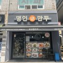 명인만두강동