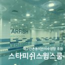 스타피쉬 | 유치원생 수영 추천｜만촌동 스타피쉬 어린이수영장 실제 다닌 후기