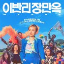 '이반리 장만옥' (Manok, 2026) 후기