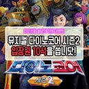다이노컴퍼니