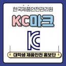 [제품안전 홍보단] KC마크, KC 인증제도의 모든것!