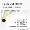 감사의 삶 5기 ＜39일차＞ (10/9) 이미지