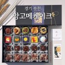 원미로 | 경기 부천ㅣ앙고메케이크, 추석선물세트 양갱 구움찰떡 도라지정과 도라지양갱