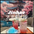 코코로 | 진해 카페 추천 일본 분위기의 코코로 카페 방문 후기