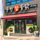 웅천 참 옻닭