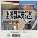 강릉파크골프장 | 에코라인 : 강릉파크골프장 이동식화장실 준공청소 / 보이지 않는 먼지까지 완벽 제거