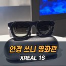아라길(작은영화관 옆) | 일상 속 나만의 프라이빗 영화관, XREAL 1S 직접 체험해본 솔직 후기