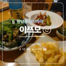 한남동 이자카야 이쯔모 사케 생맥주 맛있는 일식 맛집 후기