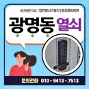 중앙열쇠 - 여수시 신월로 612 | 광명동 열쇠 설치 현장, 광명중앙하이츠 아파트에 무타공 도어락 교체 후기