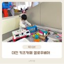 옐로우 | 대전 키즈카페 옐로우베어 솔직후기