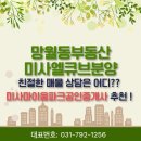 미사마이움파크공인중개사사무소 | 망월동부동산 미사마이움파크부동산 에서 미사엘큐브분양 상담 다녀왔어요! :0